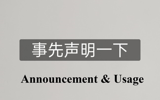 本站使用（食用）指南